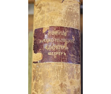 Макаров Н.П. и Шеерер В.В. Полный русско-немецкий словарь. Россия, 1911 г. №4