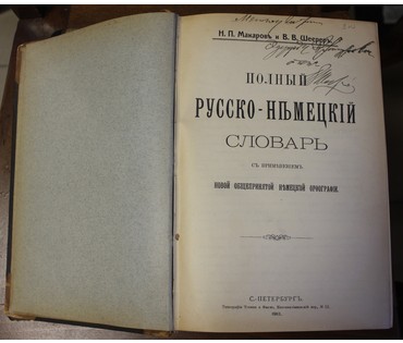 Макаров Н.П. и Шеерер В.В. Полный русско-немецкий словарь. Россия, 1911 г. №4