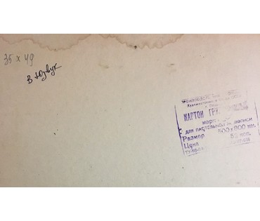 Юзвук В.С. Картина, XX в. (артикул №892) - фото №3