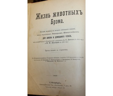 Брэмъ. Жизнь животных. Россия, до 1917 г. №7 НЕТ В НАЛИЧИИ