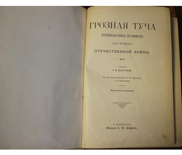Макарова С.М. "Грозная туча. Историческая повесть для юношества." Россия, 1895 г. №8
