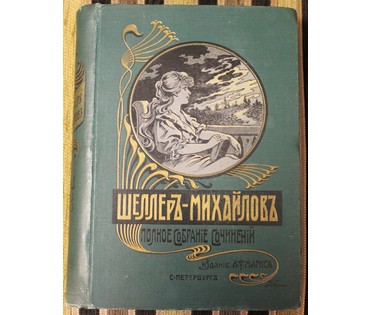 Шеллер-Михайлов А.К. Полное собрание сочинений. Россия, 1904 г. №9