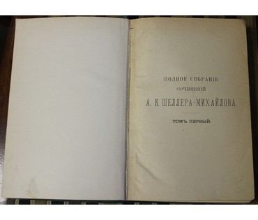 Шеллер-Михайлов А.К. Полное собрание сочинений. Россия, 1904 г. №9