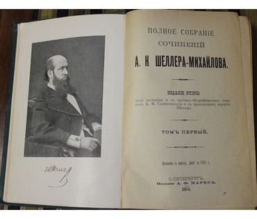 Шеллер-Михайлов А.К. Полное собрание сочинений. Россия, 1904 г. №9