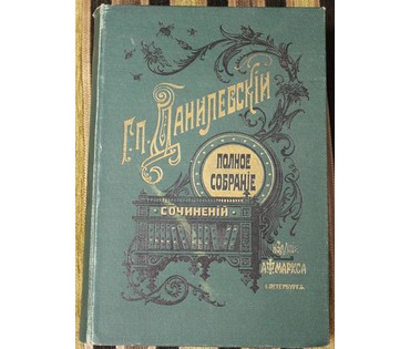 Данилевский Г.П. Полное собрание сочинений. Россия, 1901 г. №10