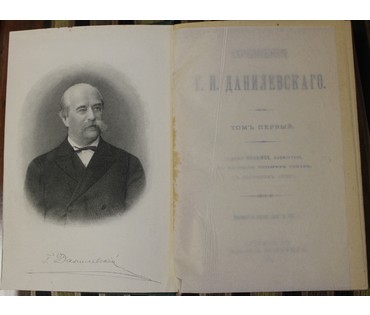 Данилевский Г.П. Полное собрание сочинений. Россия, 1901 г. №10