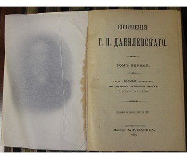 Данилевский Г.П. Полное собрание сочинений. Россия, 1901 г. №10