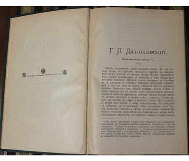 Данилевский Г.П. Полное собрание сочинений. Россия, 1901 г. №10