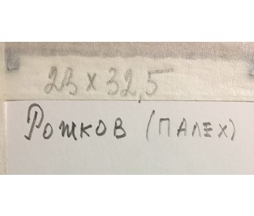 Рожков В.З. Картина, XX в. №919