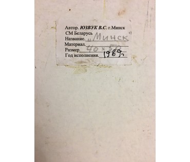 Юзвук В.С. "Минск", 1989 год (артикул №924) - фото №3
