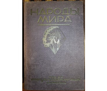 Руднев Я.И. "Народы Мира. Этнографические очерки". СССР, 1928 г. №11 НЕТ В НАЛИЧИИ
