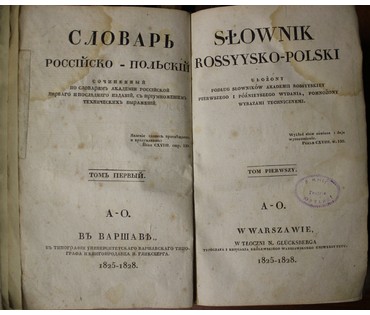 Словарь Русско-польский в 2 томах. Россия-Польша, 1825-1828 гг. №13