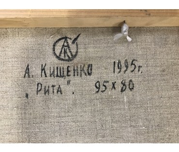 Кищенко А.М. “Рита”, 1995 г. (артикул №967) - фото №4
