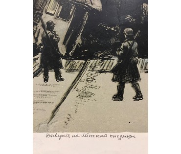 Герус С.П. “Диверсия на Минской железной дороге”,1967 г. №978