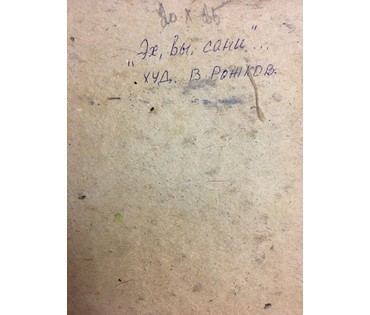 Рожков В.З. “Эх, Вы, сани...”,картон, масло. Размер с рамой и паспарту 20х25 см. (артикул №1002) - фото №5