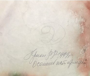 Гумен Ф.Ф. «Осенний натюрморт», 1999 г. (артикул №1049) - фото №2