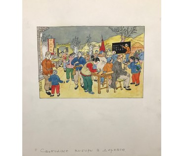 Китайская акварель «Свободные выборы в деревне», сер. ХХ в. (артикул №1056) - фото №2