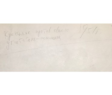 Китайская акварель «Крестьяне против своего угнетателя - помещика», 1951 г. (артикул №1066) - фото №2