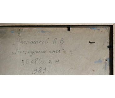 Маслеников П.В. «Последний снег», 1989 г. НЕТ В НАЛИЧИИ (артикул №1078) - фото №2