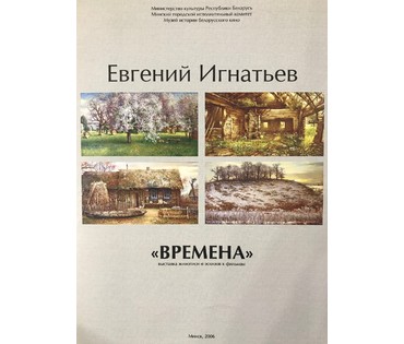 Игнатьев Е.А. "Весна в Полесье", 2004 г. (артикул №1083) - фото №2