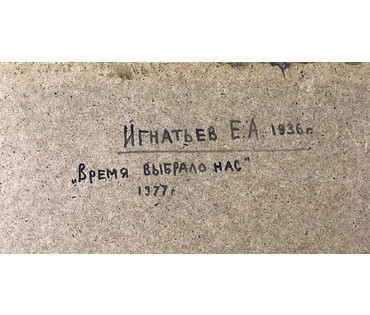 Игнатьев Е.А. Минск. К кинофильму «Время выбрало нас», 1977 г. (артикул №1086) - фото №3