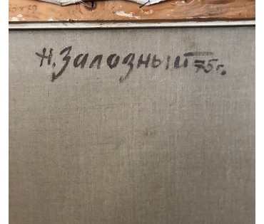 Залозный Н.Г "Натюрморт",1975 г. Холст, масло. Размер 82х69 см. (артикул №1088) - фото №5