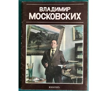 Московских В.Н. (КАТАЛОЖНЫЙ) "Озеро Холомерское", 1985 г. (артикул №1089) - фото №3