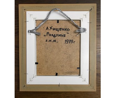 Кищенко А.М. “Раздумье”, 1979 г. (артикул №1125) - фото №2