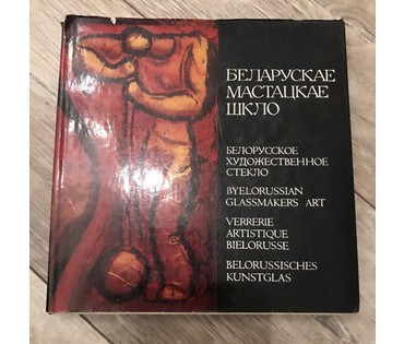 Мурахвер В. Блюдо "Стеклодувы" 1960-е гг.