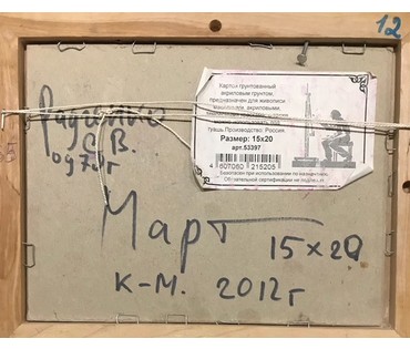 Радченко С. "Март", 2012 г. (артикул №1141) - фото №3