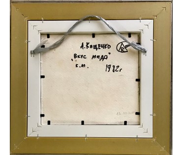 Кищенко А.М. - "Вкус меда", 1982г. Картон, масло. Размер с рамой 28,5/27,5 см. (артикул №1160) - фото №2