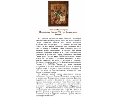 Святой Николай Чудотворец. СТАРООБРЯДЦЫ. Подпись "Иаков… лета 7300 (1792) въ марте…". 1792 год. Центральная Россия. НЕТ В НАЛИЧИИ (артикул №1173) - фото №6