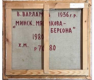Варламов В.М. "Минск. Мясникова- Берсона" 1980 год. (артикул №1174) - фото №2