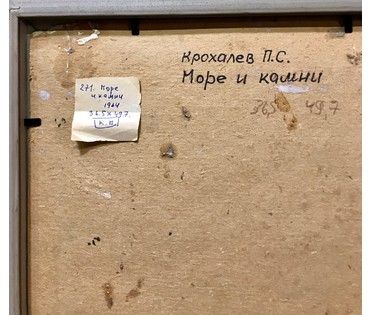Крохалев П.С (Крохолев) "Море и камни",1964 г. (артикул №1176) - фото №2