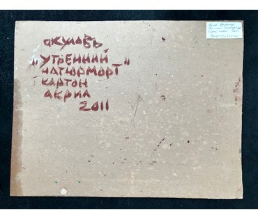 Акулов В.И. "Утренний натюрморт", 2011 г. Картон, акрил. Размер 67,5х54 см. (артикул №1190) - фото №2