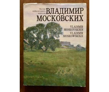 Московских В.Н. (КАТАЛОЖНЫЙ) "Голубой день на Туросском озере", 1993 год (артикул №1223) - фото №8