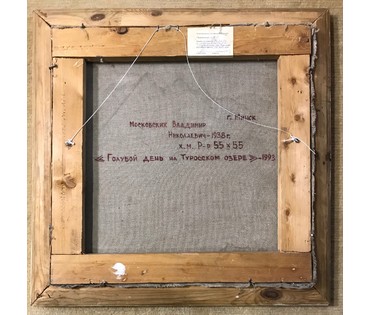 Московских В.Н. (КАТАЛОЖНЫЙ) "Голубой день на Туросском озере", 1993 год (артикул №1223) - фото №7