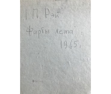 Иван Рей (I.Рэй) "Фарбы лета" у наваколлi Мiнска 1965 г. (артикул №1235) - фото №5