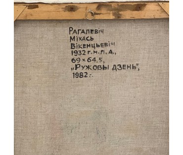 Рогалевич М.В. "Ружовы дзень". 1982г. (артикул №1257) - фото №2