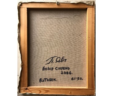 Явич П.М. (ученик Пэна Ю.М.) "Белая сирень". Витебск, 2006 год. (артикул №1261) - фото №4