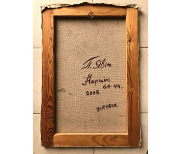 Явич П.М. (ученик Пэна Ю.М.) "Нарцис". Витебск, 2005 год. НЕТ В НАЛИЧИИ (артикул №1263) - фото №3