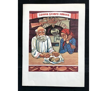 Поплавская Н.Н. (1931 г.р.). Графика. Линогравюра "З рога ўсяго многа" (артикул №1290) - фото №1