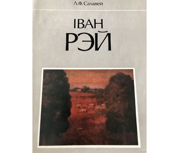 Иван Рей (I.Рэй) "Партизан" (этюд к каталожной работе "Дзякуй мацi"), 1974 год (артикул №1413) - фото №7