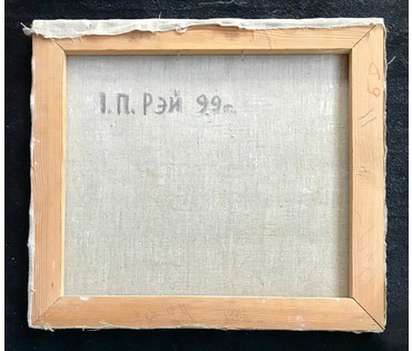 Рей Иван (I.Рэй) "Беларусь", 1999 год (артикул №1425) - фото №2