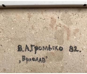 Громыко В.А. "Браслав", 1982 год (артикул №1434) - фото №3