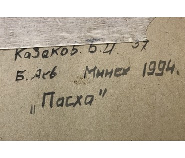 Казаков Б.И "Пасха", 1994г. Размер 71,5х51,5 см с рамой и паспарту. №1445