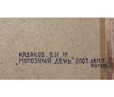 Казаков Б.И "Морозный день", 2007г. ДВП, темпера. Размер 50/50 см, 62/62 см с рамой. № 1446 (артикул №1446) - фото №6