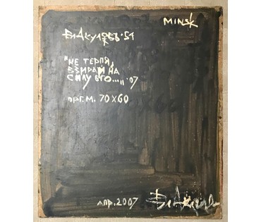 Акулов В.И. "Не терпя , взирай на силу его...". Минск, 2007 г. Размер 75х84,5 см. Оргалит ,масло.1452 (артикул №1452) - фото №3