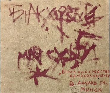 Акулов В.И. "Страх как средство самосохранения". Минск, 2005г. ДСП, масло. Размер 61,5х56 см. (артикул №1453) - фото №4