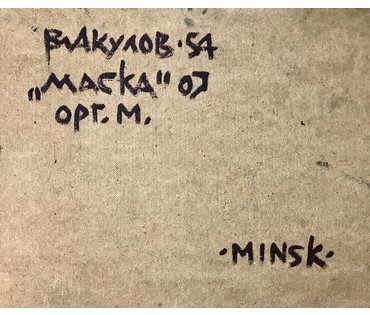 Акулов В.И. "Маска", 2007г. Оргалит, масло. Размер 73х63 см. (артикул №1456) - фото №4